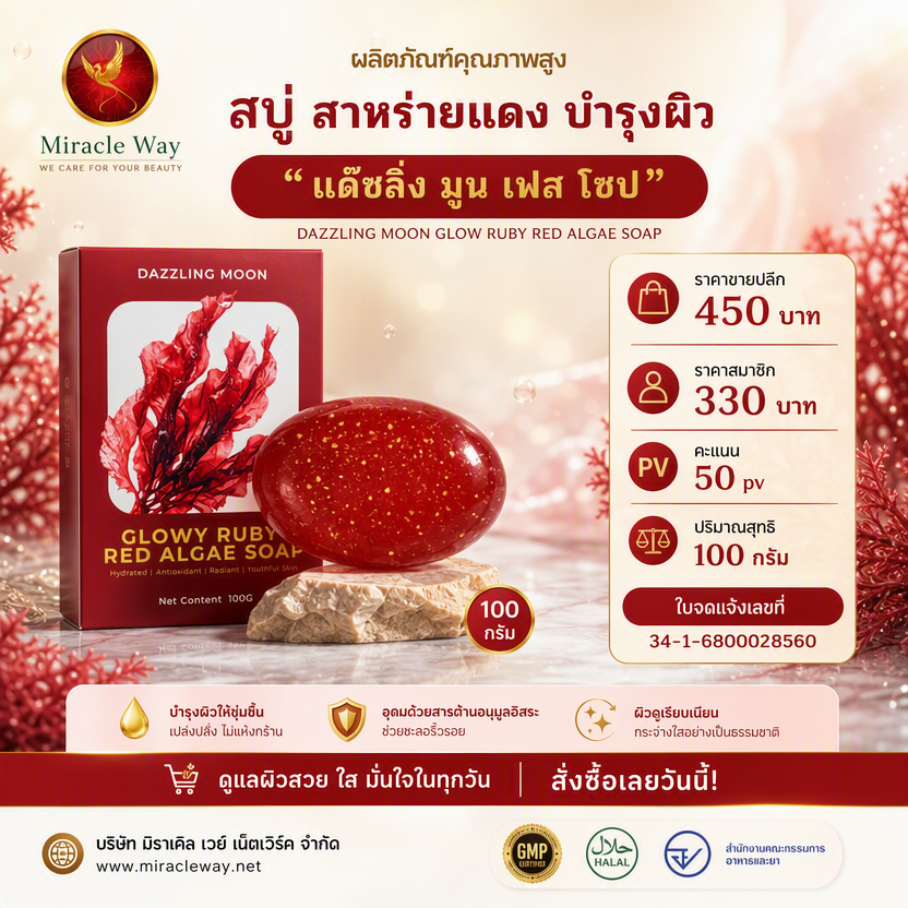 ราคาและขนาดบรรจุ สบู่แด๊ซลิ่งมูน